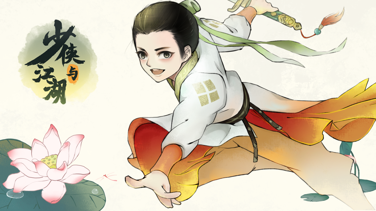 《少侠与江湖》游戏简介